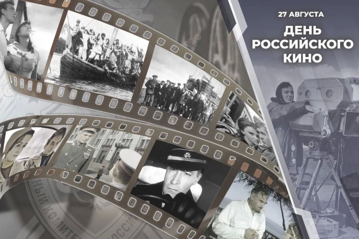 27 августа в России ежегодно отмечается День российского кино – профессиональный праздник всех, кто связан с отечественной киноиндустрией и кто поддерживает и любит российское кино