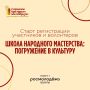 Открыта регистрация в «Школу народного мастерства: погружение в культуру»