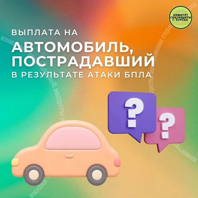 Рубрика вопрос-ответ. Вопрос: Могу ли я оформить выплату на автомобиль, который пострадал в результате атаки БПЛА в городе Воронеже, по месту моей постоянной регистрации в городе Курске? Ответ: Нет, не можете