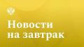 Новости на завтрак. Российская газета: Настоящее и будущее экономики: О чем говорил Владимир Путин на заседании по стратегическому развитию Президент России Владимир Путин провел заседание Совета по стратегическому развитию...