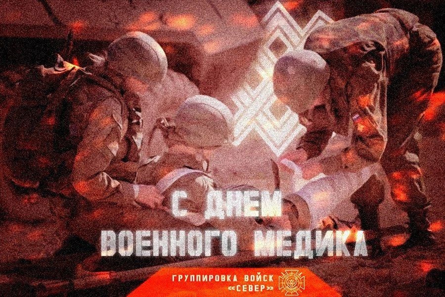Светлана Ермолова поздравила военных медиков