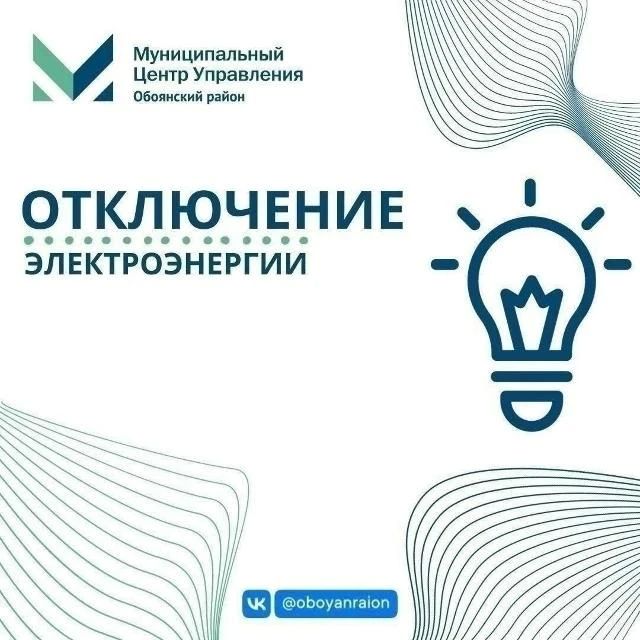 28 августа с 9:00 до 17:00 будут проводиться профилактические работы, связанные с отключением подачи электроэнергии потребителям на территории Афанасьевского сельсовета