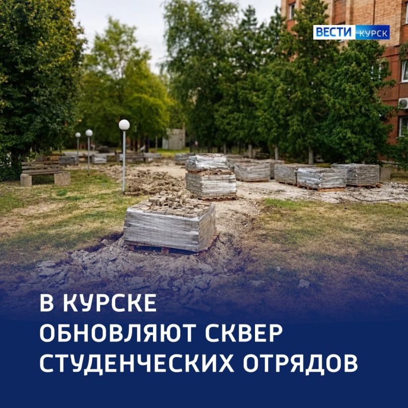 В Курске сквер Студенческих отрядов преображается
