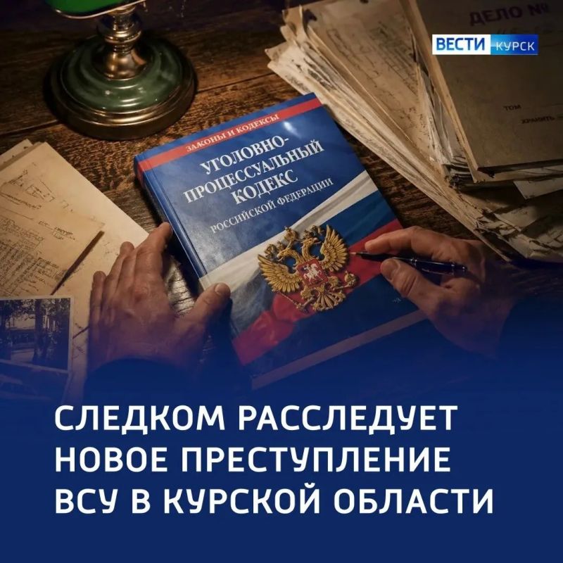 Очередное преступление ВСУ расследует Следком России