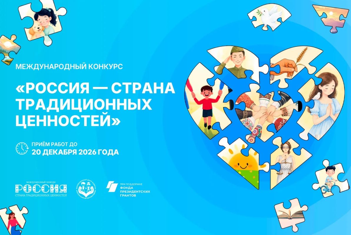 До 20 декабря 2026 года продлится приём работ на II Международный конкурс «Россия — страна традиционных ценностей»