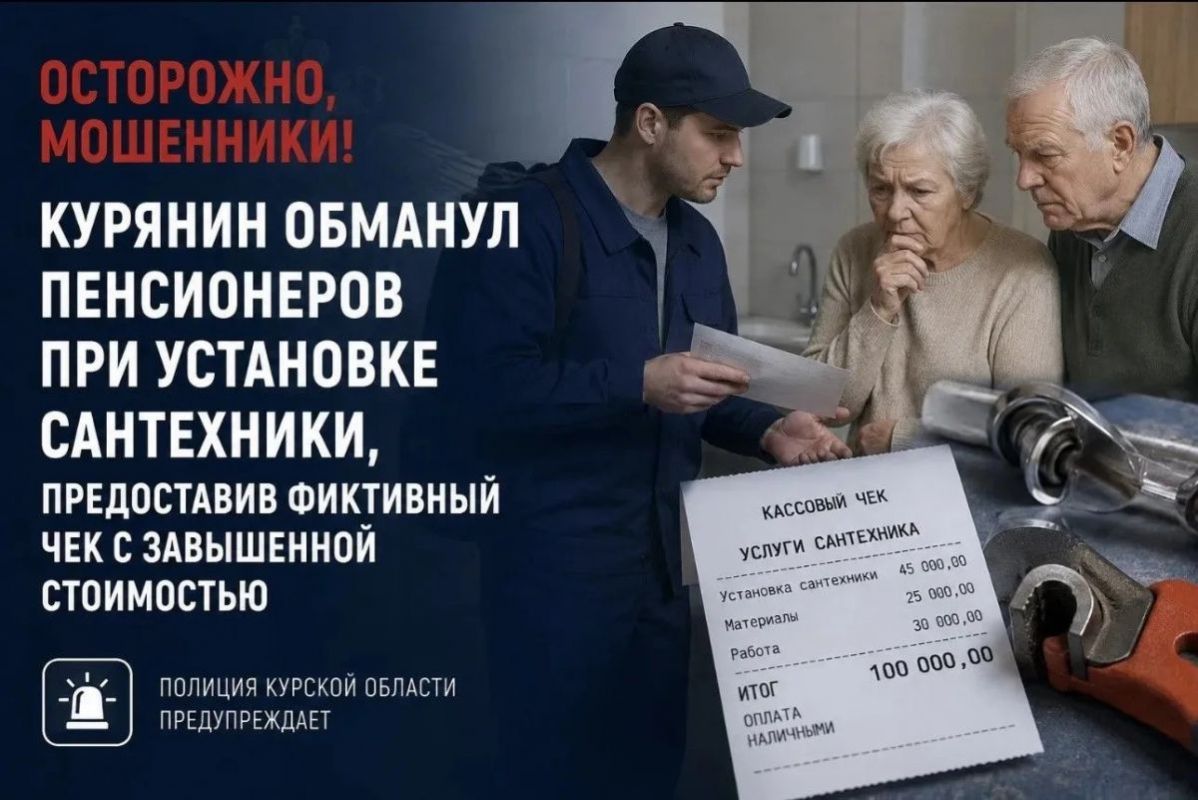 Сантехник обманул курских пенсионеров с помощью липового чека с завышенной стоимостью