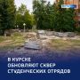 В Курске сквер Студенческих отрядов преображается