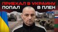 «Я уже свое навоевал»: откровения украинского пленного после Курской области | #Мамаявпорядке