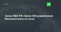 Силы ПВО РФ сбили 494 украинских беспилотника за ночь