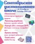 В центре «Успех» пройдет сентябрьская дистанционная школа