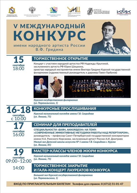 В Курске с 15 по 19 сентября пройдёт V Международный конкурс имени народного артиста России В.Ф. Гридина