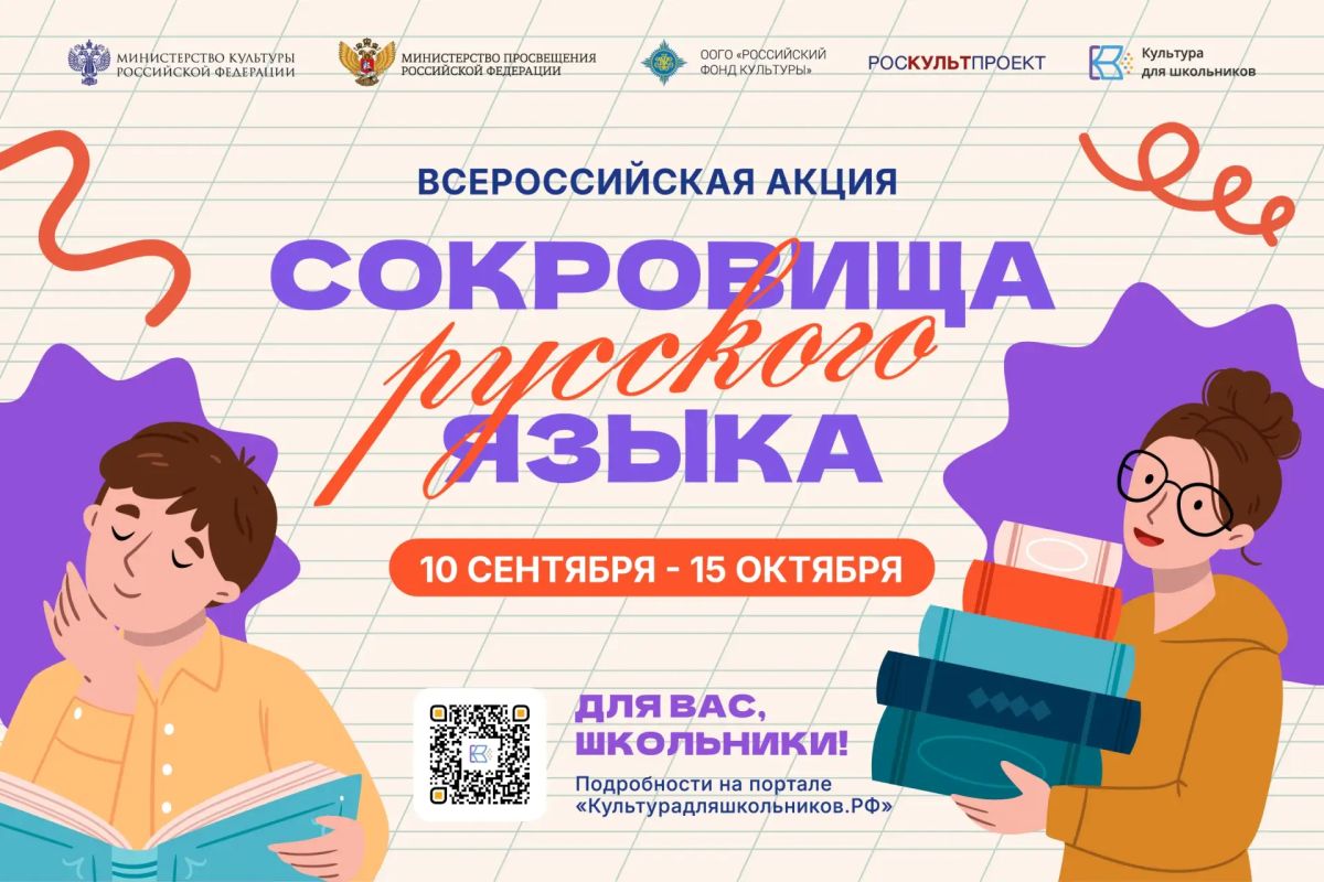 В России стартует всероссийская акция «Сокровища русского языка»