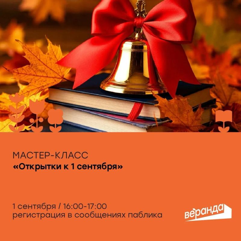 «Веранде» проведут мастер-класс «Открытки к 1 сентября»