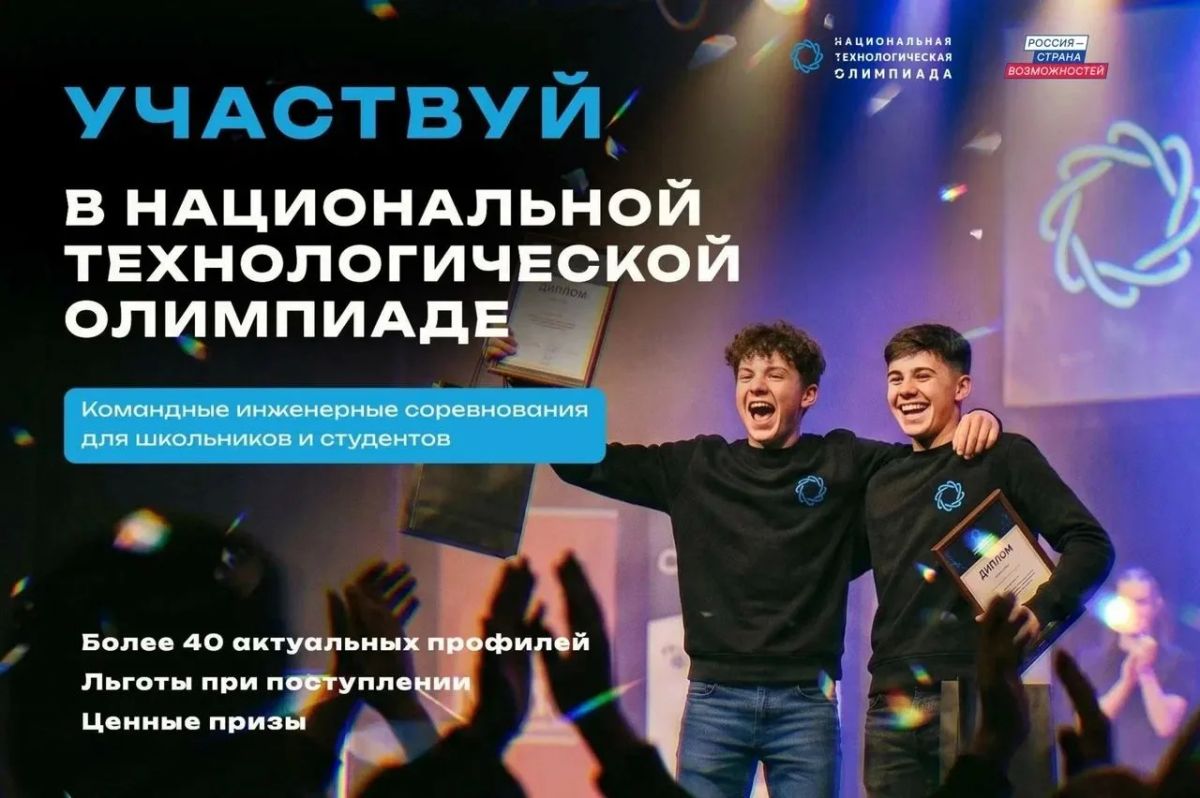 Стартовал новый сезон Национальной технологической олимпиады