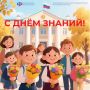 С Днем знаний! Отделение Соцфонда по Курской области поздравляет всех школьников и студентов, преподавателей и родителей с новым учебным годом