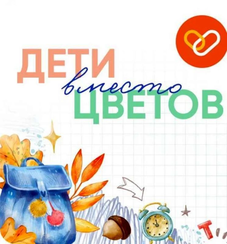Благотворительный фонд «Правмир» запускает Всероссийскую благотворительную акцию «Дети вместо цветов – 2026», приуроченную к 1 сентября