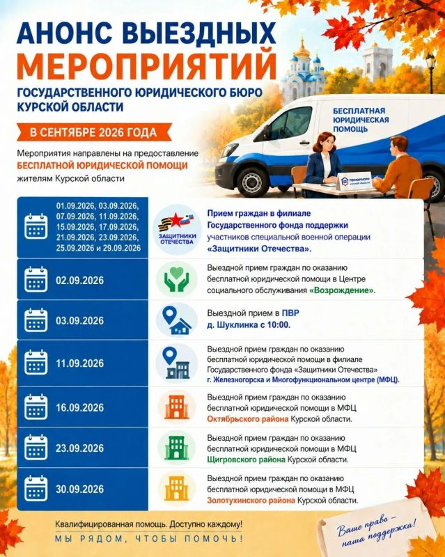 Анонс выездных консультаций Государственного юридического бюро Курской области на сентябрь 2026 года