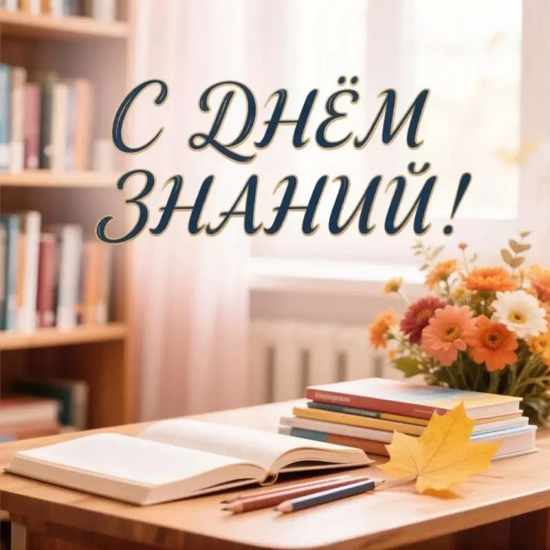 С Днём знаний, дорогие друзья!