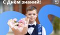 Где-то первый звонок уже прозвенел, а где-то ещё только завязывают банты и собирают ранцы
