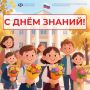 С Днем знаний! Отделение Соцфонда по Курской области поздравляет всех школьников и студентов, преподавателей и родителей с новым учебным годом