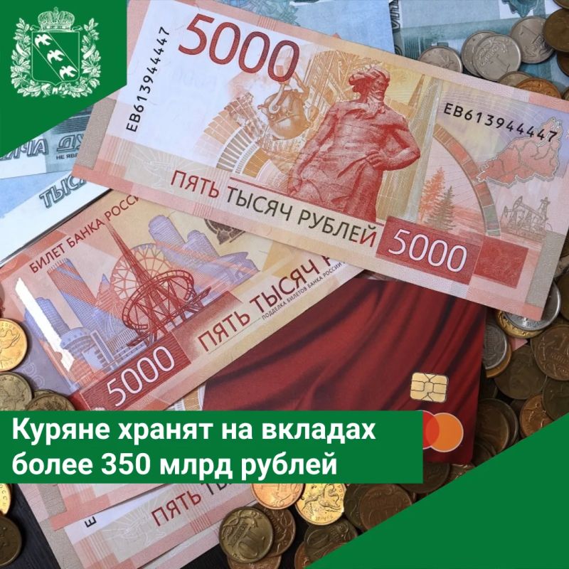 Куряне хранят на вкладах более 350 млрд рублей