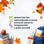 Министерство образования и науки Курской области поздравляет с Днем знаний!