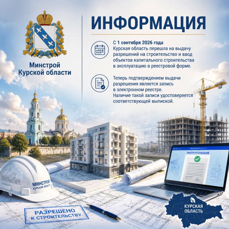 С 1 сентября 2026 года Курская область перешла на выдачу разрешений на строительство и ввод объектов капитального строительства в эксплуатацию в реестровой форме
