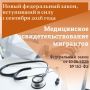 Срок обязательного медосвидетельствования мигрантов, приехавших в Россию свыше чем на три месяца, сокращается с 90 до 30 дней
