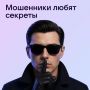 Мошенники часто стараются выставить разговор «секретным»