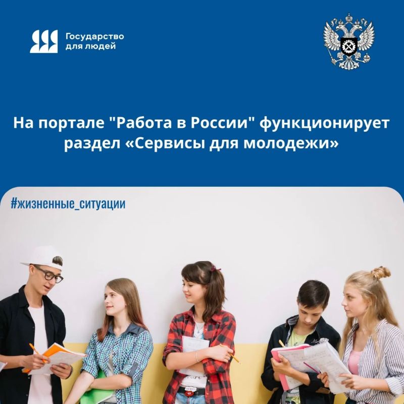 Раздел «Сервисы для молодежи» на портале «Работа в России» - настоящий помощник для тех, кто делает первые шаги в профессии.