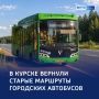 По прежним дорогам: изменение маршрутов автобусов в Курске