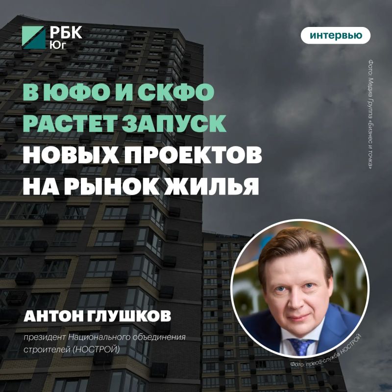 Антон Глушков: В ЮФО и СКФО растет запуск новых проектов на рынок жилья