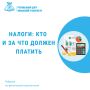 Налоги: кто и за что должен платить