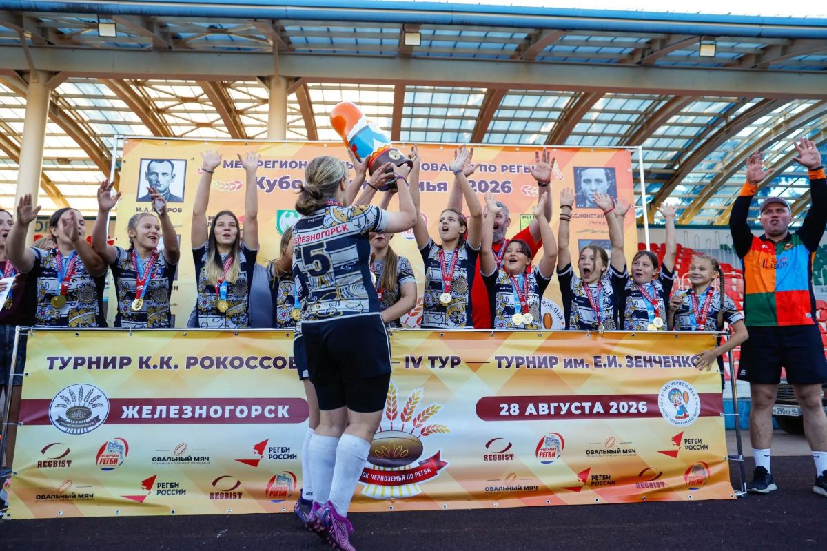 ВЕРНУЛИ КУБОК ДОМОЙ. В Железногорске при поддержке госпрограммы «Спорт России» прошел межрегиональный турнир по регби «Кубок Черноземья»