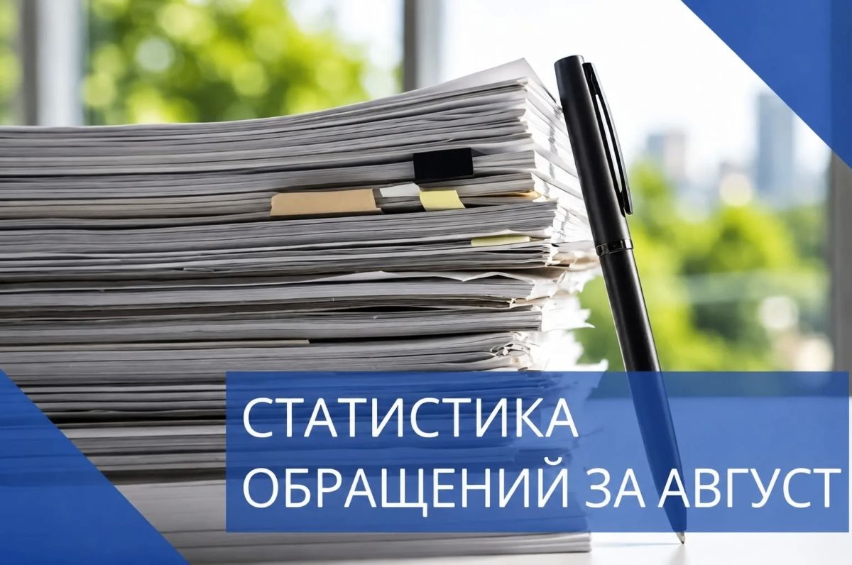 За август 2026 года в государственную жилищную инспекцию Курской области поступило 1126 обращений от жителей региона по различным вопросам