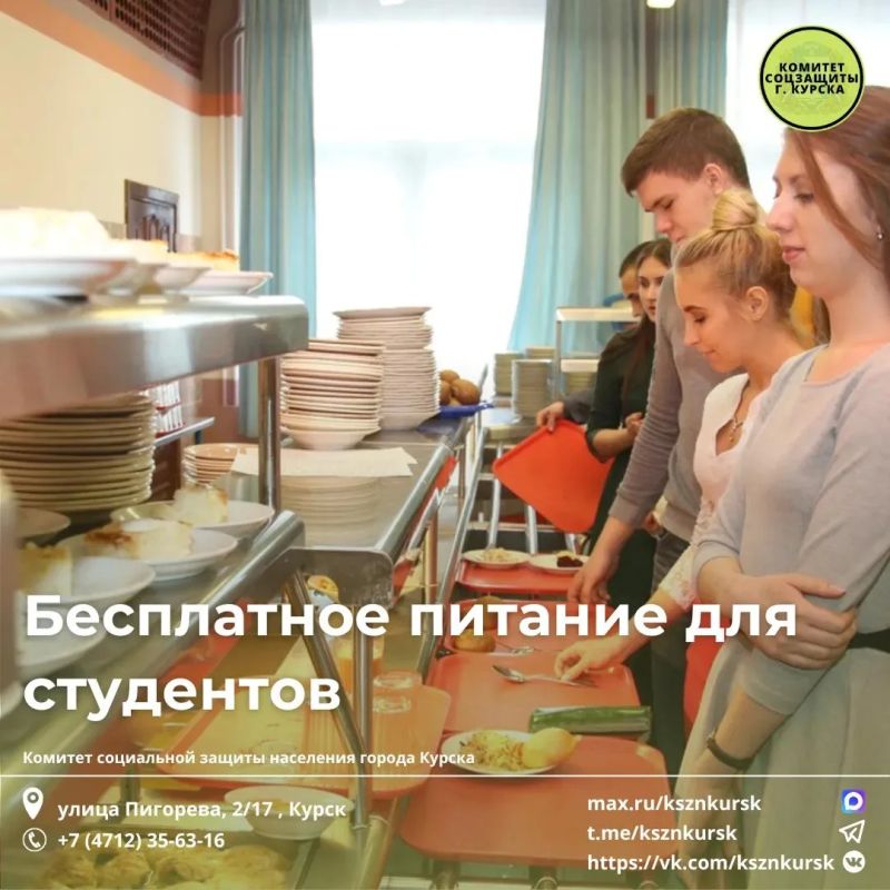 В настоящее время в комитет поступает много вопросов о предоставлении бесплатного питания студентам, обучающимся в государственных профессиональных образовательных организациях Курской области