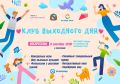 «Клуб выходного дня» вновь открывает свои двери для семей
