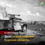 2 сентября 1943 года Красная армия освободила последний населенный пункт Курской области, находившийся под оккупацией немецко-фашистских захватчиков