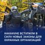 Новые правила: в России заработали законы для частных охранных организаций