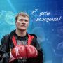 С ДНЁМ РОЖДЕНИЯ!. Сегодня день рождения отмечает заслуженный мастер спорта России, Олимпийский чемпион, курский боксёр Александр Поветкин
