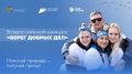 Завершается подача заявок на конкурс «Берег добрых дел»