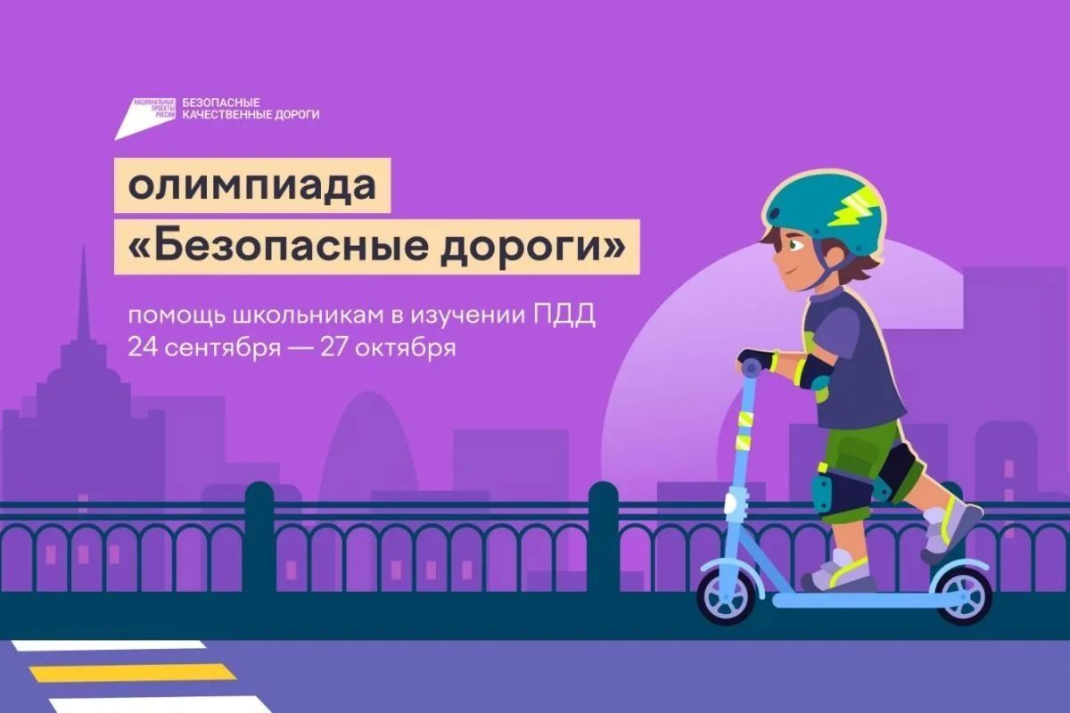 Стартует онлайн – олимпиада «Безопасные дороги»