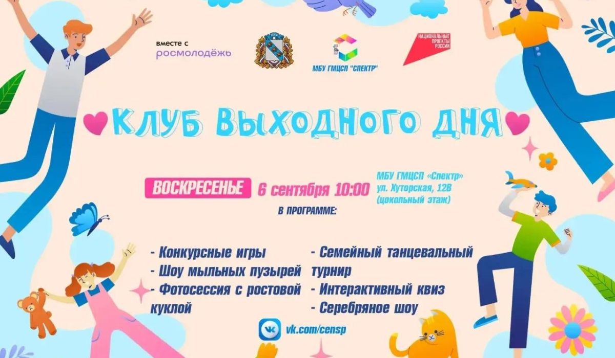 В Курске 6 сентября пройдет мероприятие семейного «Клуба выходного дня»