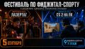 В Курске 5 сентября пройдёт фестиваль по фиджитал-спорту для студентов