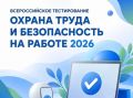 Открыта регистрация на Всероссийское тестирование по охране труда «Охрана труда и безопасность на работе – 2026»