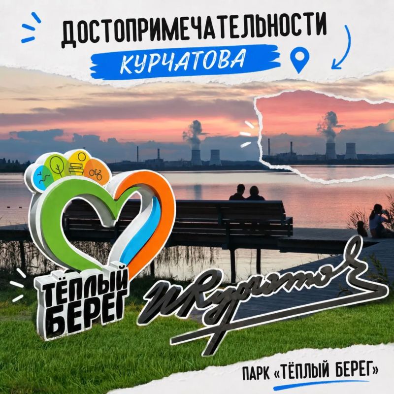 Достопримечательности Курчатова