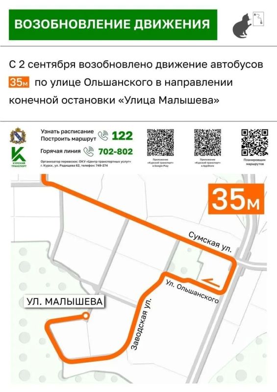 С 2 сентября в Курске возобновлено движение автобусов по улице Ольшанского