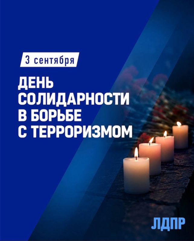 Алексей Томанов: Сегодня — День солидарности в борьбе с терроризмом