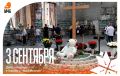 3 сентября – День солидарности в борьбе с терроризмом