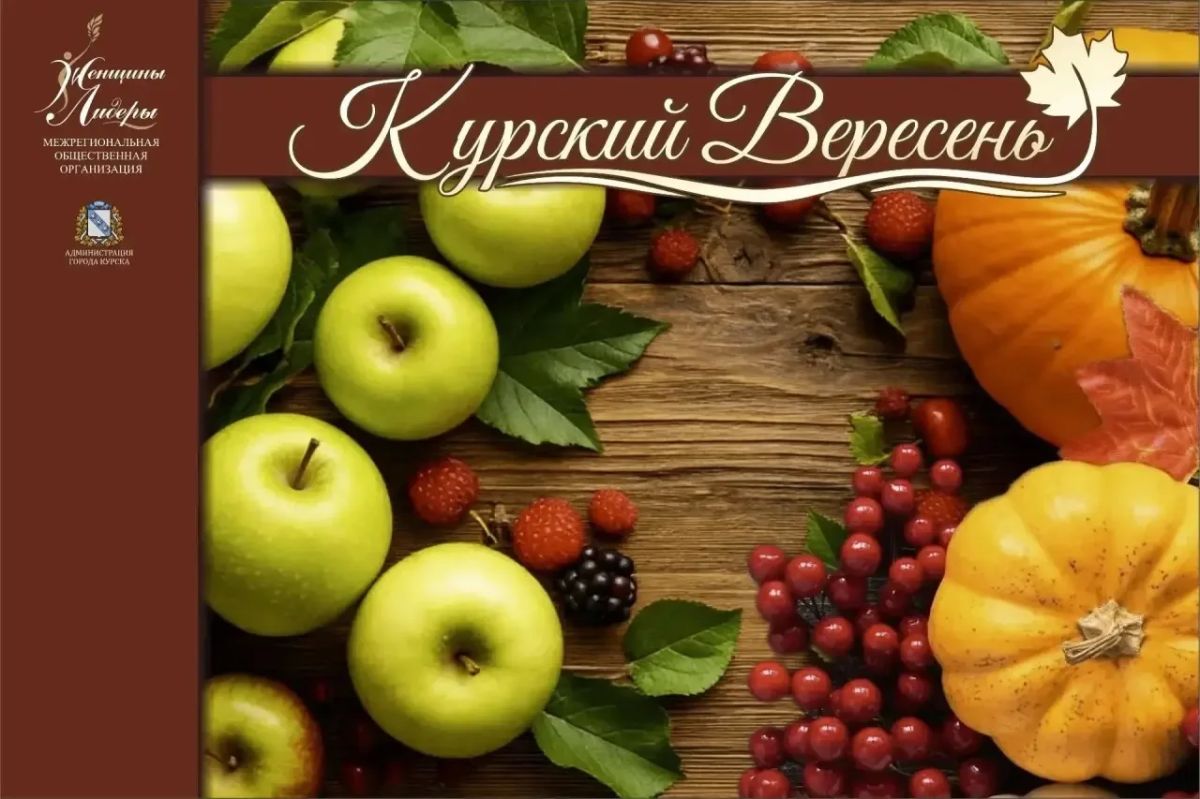 Межрегиональный фестиваль урожая «Курский ВересенЬ» пройдет на Полугоре 6 сентября